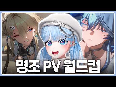갓 입문한 뉴비의 【명조 캐릭터 PV 이상형 월드컵 32강】