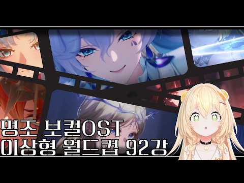 [스포주의] 명조 진심녀의 명조 보컬OST 이상형 월드컵 92강 FULL (슬픈 데니아 증후군)