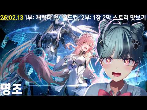[26 02 13] 1부: 캐릭터 PV 월드컵, 2부: 1장 2막 스토리 맛보기 (명조뉴비)