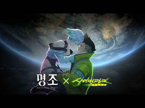 『명조:워더링 웨이브』×『사이버펑크: 엣지러너』 콜라보 스토리 컷신