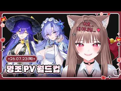 [07.23.목] 명조 PV 월드컵┃다정현 다시보기