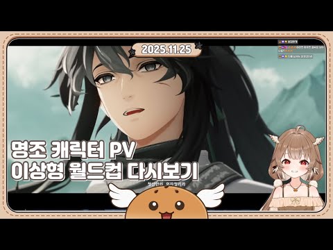 2025 11 25 명조 캐릭터 PV 이상형 월드컵 다시보기