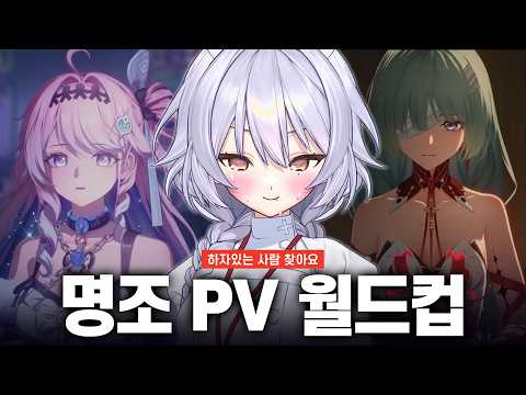 험하게 자란 내가 이런걸 봐도 될까  [명조 PV 월드컵]