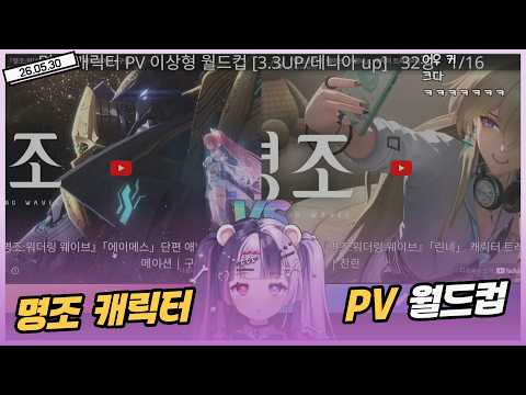[26.05.30] 명조:워더링 웨이브 캐릭터 PV 이상형 월드컵 드가자