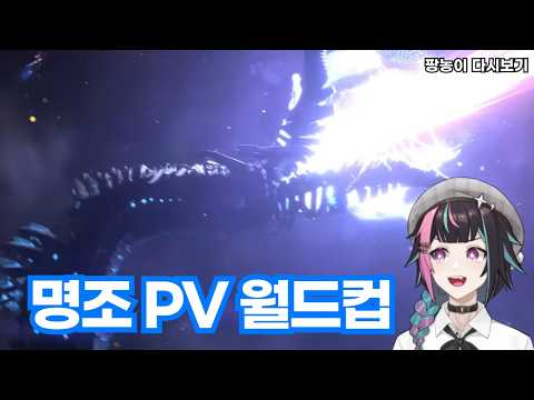 낭만 치사량, 내가 명조를 시작하게 된 이유 - 명조 PV 월드컵 [팡농이 다시보기]