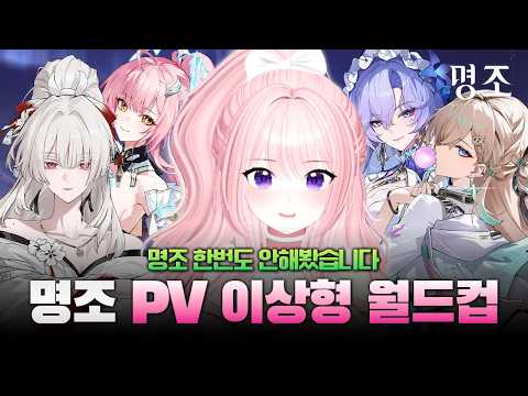 명조 처음하는 뉴비의  PV이상형 월드컵 [명조:워더링 웨이브]